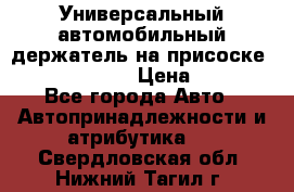 Универсальный автомобильный держатель на присоске Nokia CR-115 › Цена ­ 250 - Все города Авто » Автопринадлежности и атрибутика   . Свердловская обл.,Нижний Тагил г.